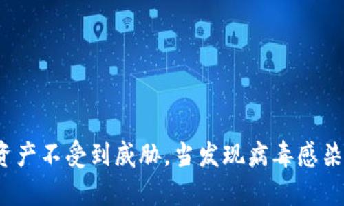    如何安全处理感染病毒的TPWallet钱包  / 
 guanjianci  TPWallet, 加密钱包, 病毒处理, 数字资产安全  /guanjianci 

引言
在数字货币日益普及的今天，TPWallet作为一种流行的加密货币钱包，吸引了越来越多的用户。然而，随着技术的快速发展，网络安全问题也随之增加，病毒和恶意软件的威胁成为用户必须面对的重要问题。当用户的TPWallet钱包被感染病毒时，他们应该采取何种措施来保护自己的数字资产呢？本文将深入探讨如何识别、处理和预防TPWallet钱包中的病毒感染。

一、TPWallet为何可能感染病毒
TPWallet可能感染病毒的原因有很多。首先，用户在下载和安装应用程序时，可能会从不可靠的来源获取该钱包，导致恶意软件的潜在感染。其次，用户的设备可能因为访问不安全的网站、点击不明链接或下载不明文件而受到攻击。此外，不正确的防护措施，如缺少防火墙或杀毒软件，也可能使设备更容易受到病毒感染。
总体来说，病毒感染的根本原因在于用户的操作习惯和安全意识。因此，提高自身的网络安全意识是保护TPWallet的重要步骤之一。

二、如何检测TPWallet是否被感染
感染病毒的TPWallet通常会表现出一些异常行为，包括交易确认延迟、资产异常变化、应用无法正常启动等。用户可以通过以下步骤来检测是否有病毒感染：
ol
    listrong查看交易历史：/strong检查自己的交易记录，是否有不明的交易记录或资产转移。/li
    listrong分析应用运行状态：/strong如果TPWallet应用频繁崩溃或运行缓慢，可能是病毒的征兆。/li
    listrong使用安全软件扫描：/strong使用信誉良好的杀毒软件进行全面扫描，以检测系统中是否存在任何潜在的恶意程序。/li
    listrong检查设备性能：/strong如果设备的整体性能下降，可能表示有恶意软件在后台运行。/li
/ol
通过上述方法，用户可以初步判断TPWallet是否被病毒感染。如果发现可疑情况，应立即采取措施。

三、如何处理感染病毒的TPWallet
一旦确认TPWallet中了病毒，用户应立即采取措施以尽可能降低损失。具体步骤如下：
ol
    listrong立即断开网络连接：/strong首先，应立刻将设备断开网络连接，以防止病毒继续扩散或窃取敏感信息。/li
    listrong备份重要数据：/strong在进一步处理之前，备份TPWallet中的重要数据，特别是密钥和助记词。注意，在备份的过程中要确保备份位置的安全。/li
    listrong卸载并重新安装TPWallet：/strong彻底卸载TPWallet应用程序，然后从官方网站重新下载并安装最新版本。确保该版本来自安全可靠的来源。/li
    listrong使用杀毒软件清理设备：/strong使用专业的杀毒软件对设备进行全面扫描与清理，确保所有病毒和恶意软件被删除。/li
    listrong修改相关密码：/strong为保障安全，建议修改与TPWallet相关联的所有账户密码，以防止被恶意软件记录。/li
/ol
以上步骤完成后，用户可以尝试重新启动TPWallet，查看资产是否恢复正常。如果问题依然存在，则可能需要寻求专业的技术支持。

四、如何预防TPWallet再次感染病毒
预防始终比处理更为重要。用户在使用TPWallet的过程中，可以采取以下措施来有效降低病毒感染的风险：
ol
    listrong确保下载来源安全：/strong始终从官方渠道或可靠的应用商店下载TPWallet，避免使用任何可疑的网站或链接。/li
    listrong定期更新软件：/strong保持TPWallet及设备操作系统和杀毒软件的最新版本，以确保在安全补丁和漏洞修复后，系统能保持最优状态。/li
    listrong提高安全意识：/strong定期参加网络安全课程或阅读相关的安全知识，增强对网络风险的警惕性。/li
    listrong使用双重验证：/strong为TPWallet及其他相关账户开启双重验证，以增加额外的安全保护措施。/li
/ol
在各种网络环境下，具备必要的安全意识和知识，能显著降低病毒感染的风险。

可能相关问题

问题一：TPWallet使用中最常见的安全隐患是什么？
在使用TPWallet时，用户面临多种安全隐患，其中最常见的包括：
ol
    listrong恶意软件攻击：/strong恶意软件可以通过不安全的下载或点击恶意链接进入系统，最大程度上获取用户的私钥和助记词。/li
    listrong钓鱼攻击：/strong黑客常通过钓鱼网站或者带有木马程序的邮件，诱导用户输入敏感信息，从而实现盗窃。/li
    listrong设备安全：/strong如果设备安全性低，没有安装必要的安全软件，或者没有及时更新系统补丁，都会增加安全风险。/li
    listrong网络安全：/strong在公共网络环境下，使用TPWallet时可能面临数据被截获的风险。/li
/ol
用户应提高对这些安全隐患的认识，采取必要的防护措施，确保数字资产的安全。

问题二：如果TPWallet中的资产被盗，用户该如何应对？
如果发现TPWallet中的资产被盗，用户应迅速采取以下措施：
ol
    listrong迅速锁定账户：/strong如果平台支持账户锁定功能，用户应立即锁定账户，并联系客服。/li
    listrong报告事件：/strong向相关部门报告盗窃事件，包括网络安全机构及地方警察，搜集证据以备后续处理。/li
    listrong监控资产：/strong在不同区块链浏览器上监控被盗资产的交易记录，尽可能获取信息以协助追查。/li
    listrong更改密码和安全策略：/strong改变账户密码，并加强安全设置，避免进一步的损失。/li
/ol
虽然被盗资产可能无法追回，但及早应对能降低进一步损失的风险。

问题三：如何安全存储TPWallet的私钥和助记词？
私钥和助记词是安全存储数字资产的核心，以下为用户推荐的存储方式：
ol
    listrong离线存储：/strong将私钥或助记词写在纸上，并存放在安全的地方，如保险箱中；避免电子存储，以防被黑客攻击。/li
    listrong使用硬件钱包：/strong硬件钱包是一种更安全的选择，将私钥存放于物理设备中，可以防止网络攻击和恶意软件。/li
    listrong加密存储：/strong如果需要进行电子存储，务必对存储的私钥和助记词进行加密，并使用强密码。/li
    listrong备份多份：/strong为避免信息丢失，可将备份多个版本，并存放在不同的安全位置。/li
/ol
采取有效的方法存储私钥和助记词，能显著降低资产丢失的风险。

问题四：TPWallet的安全更新有哪些注意事项？
用户在进行TPWallet的安全更新时，需注意以下事项：
ol
    listrong访问官方渠道：/strong确保从TPWallet官方网站下载更新，不要通过第三方链接，以降低病毒感染风险。/li
    listrong定期检查更新：/strong建议用户设置定期检查更新，未及时更新可能导致错过重要的安全补丁。/li
    listrong备份重要数据：/strong在进行更新之前，备份钱包中的重要数据，确保即使更新失败也能恢复。/li
    listrong查看更新日志：/strong了解更新的具体内容和修复的问题，以便用户对更新结果有所期待。/li
/ol
安全的更新方法能显著提升TPWallet的安全性，保护用户资产的安全。

结论
TPWallet是一个安全且便捷的数字资产管理工具，但其安全性直接关系到用户的安全意识与操作习惯。用户应定期检查和增强TPWallet的安全防护措施，确保数字资产不受到威胁。当发现病毒感染时，快速且正确的反应尤为重要。通过了解潜在的安全隐患、实施有效的应对策略和预防措施，用户可以有效保护自己的数字资产安全。