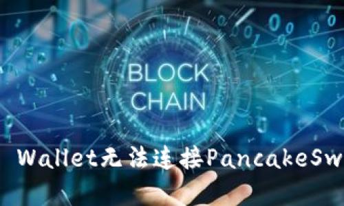 : 解决TP Wallet无法连接PancakeSwap的问题