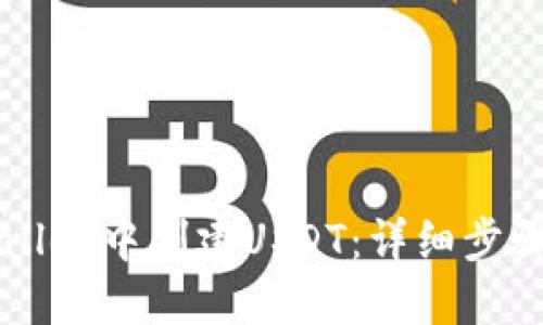 如何在TPWallet中创建USDT：详细步骤与价值指南