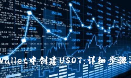 如何在TPWallet中创建USDT：详细步骤与价值指南