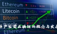 比特币产生前区块链的概念与发展历程