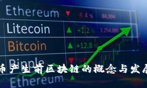 比特币产生前区块链的概念与发展历程