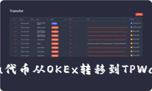 : 如何将Kishu代币从OKEx转移到TPWallet：详细指南