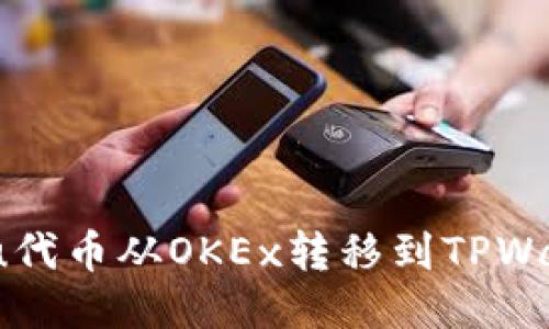 : 如何将Kishu代币从OKEx转移到TPWallet：详细指南