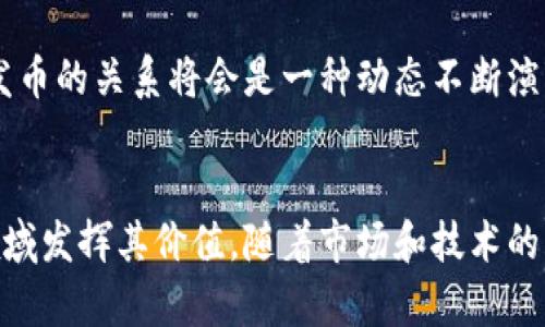 biao ti区块链是否一定要发币？深度解析区块链技术的本质与应用/biao ti  
区块链, 发币, 去中心化, 数字资产/guanjianci  

引言  
区块链技术自诞生以来，因为比特币而声名鹊起，许多人认为区块链与发币是密不可分的。然而，随着技术的发展，越来越多的应用场景涌现出来，这引发了一个重要的问题：区块链是否一定要发币？本文将深入探讨这个问题，分析区块链的本质、应用、优缺点及发币在其中的角色。  

区块链的本质与定义  
首先，我们需要搞清楚区块链的本质。区块链是一种去中心化的分布式账本技术，通过密码学保证数据的安全性和不可篡改性。其核心特点是去中心化、透明性、可追溯性和不可篡改性。区块链技术的应用不仅限于虚拟货币的流通，还可以用于多个行业，包括金融、物流、医疗和供应链管理等。

发币的意义与作用  
在大多数情况下，发币是区块链项目的一种融资手段。通过首次代币发行（ICO），区块链项目可以获得启动资金，用于开发和运营。发币并不只是为了让人们投资，更是为了提供一个激励机制，鼓励用户参与网络的维护和拓展。

非发币区块链的案例  
尽管许多区块链项目选择发币，但并非所有区块链都依赖发币。例如，Hyperledger项目是一个由企业主导的开源区块链平台，它不发行代币，而是关注企业级应用。类似的还有以太坊的企业版，它允许创建智能合约和去中心化应用，但同样没有强制要求发币。  

区块链不发币的优缺点
选择不发币的区块链项目有其独特的优势和劣势。其最大的优势在于可以更快速地吸引企业的参与，因为很多企业对加密货币仍陌生且持谨慎态度。同时，去掉代币可以减少合规与法律的负担，企业更容易获得合作。然而，缺乏代币可能导致激励机制的不足，用户和参与者可能没有足够的动力来维护网络的安全与活跃度。  

问题一：如果区块链不发币，如何维持其网络安全性？  
在许多区块链网络中，发币是维护网络安全性的重要手段。一些区块链通过代币激励机制来鼓励用户验证交易并维护网络。然而，如果不发币，如何保持网络的安全性？

一种常见的非发币区块链网络是基于权限的区块链。在这种情况下，用户和节点需要得到授权才能参与网络。网络维护者可以通过其他手段来保证安全性，例如引入中心化的管理机构或采用联盟链的方式。虽然这些措施在一定程度上降低了去中心化的特性，但能够有效保障网络的安全。

另外，参与者可能会通过其他激励机制来创造利益，例如通过提供服务或资源获得收益。这种方式虽然不能直接通过币值来激励，但可以通过其他形式增强参与者的积极性。

在实际操作中，许多不发币的区块链项目都会结合这些策略，确保区块链的安全性和稳定性。

问题二：发币是否会影响区块链的应用范围？  
发币的存在确实对区块链的应用范围存在影响。尽管许多企业都知道区块链能带来效率和安全性，但他们对代币的接受度却不尽相同。发币可能会导致一些企业对区块链的应用保持距离，尤其是在金融风险较高的行业。

例如，金融机构可能会因为对加密货币监管政策的不确定性而选择不使用发币区块链。此时，非发币区块链可能会成为更受欢迎的选择，使得传统行业能够在没有加密货币的情况下利用区块链技术。这样的情况下，就可以全力发挥区块链的效率和透明性优势，而不必担心波动性和法律风险。

当然，不同类型的应用将会因为选择发币与否而在设计和功能上有所不同。一些项目需要激励机制支持用户的参与，而另外一些项目则可能聚焦于数据共享和管理问题，可能不需要发币。总之，发币与否并非决定区块链应用范围的唯一因素，还有许多市场、技术和政策因素需要考虑。

问题三：如何评估一个区块链项目是否需要发币？  
在决定一个区块链项目是否需要发币时，可以考虑几个关键因素。首先是项目的目标市。若目标用户群主要是希望通过投资实现盈利的人群，发币则可能是必要的。反之，若目标用户以企业为主，尤其是在监管严格的行业，可能更倾向于不发币。

其次，激励机制也是一个关键因素。如果项目需要依赖大量用户参与，比如通过挖矿或投票机制，那么发币能够提供足够的激励来维持活跃度。反之，如果项目共享的是权限或信任程度较高的机构间的交易，可能就可以不发币。

另外，项目的所处市场也要考虑。例如在医疗、政府等领域，由于合规性要求高和风险的问题，可能更倾向于不发币的选择。在这些行业，应用的透明性和安全性更受重视。

综合以上因素，可以通过明确项目目标、用户需求与市场环境来评估是否需要发币。对于某些项目，发币可以引入流动性和投机机会，而对另一些项目则可能是障碍。

问题四：未来区块链与发币的关系会如何发展？  
随着区块链技术的不断发展，发币的角色也在逐渐演变。未来，区块链与发币之间的关系可能会趋向多样化乃至复杂化。首先，可以预见的是，市场对代币的接受度会有所变化，越来越多的行业将开始探索区块链技术的潜力。

与此同时，法规和政策的透明性将对发币产生重要影响。各国政府与国际组织正在逐步完善对虚拟货币的监管框架，这将影响企业实施发币的决策。如果能够建立健全的法律框架，将有助于提高市场信心，促使更多项目选择发币。

此外，随着技术的进步，区块链的应用将趋向多元化，未来可能会出现一些不依赖于代币的创新型激励机制。这些机制将会解决当前发币带来的问题，例如过度投机、法律风险等，同时也能够保持区块链的去中心化特性。

最后，人们对区块链技术的认知也将影响发币的必要性。当大家真正了解区块链的潜在优势时，是否发币的问题会变得更加复杂。最终，区块链与发币的关系将会是一种动态不断演变的状态，取决于市场需求、技术发展与政策环境。

结论  
总之，区块链技术并不一定要发币。发币可以是区块链项目的一种融资方式与激励机制，但并不是惟一选择。非发币区块链项目同样能够在多个领域发挥其价值。随着市场和技术的不断发展，区块链的应用将愈加多元化，发币与否将会因项目需求而异。在未来的区块链世界中，我们期待能够看到更多创新与可能性。