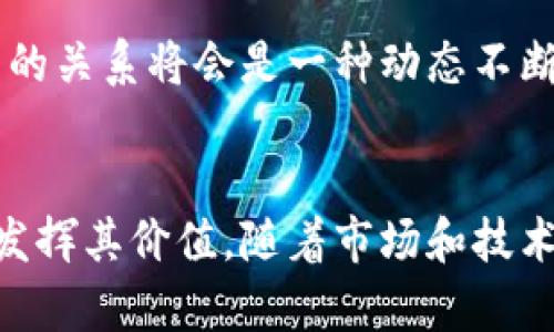 biao ti区块链是否一定要发币？深度解析区块链技术的本质与应用/biao ti  
区块链, 发币, 去中心化, 数字资产/guanjianci  

引言  
区块链技术自诞生以来，因为比特币而声名鹊起，许多人认为区块链与发币是密不可分的。然而，随着技术的发展，越来越多的应用场景涌现出来，这引发了一个重要的问题：区块链是否一定要发币？本文将深入探讨这个问题，分析区块链的本质、应用、优缺点及发币在其中的角色。  

区块链的本质与定义  
首先，我们需要搞清楚区块链的本质。区块链是一种去中心化的分布式账本技术，通过密码学保证数据的安全性和不可篡改性。其核心特点是去中心化、透明性、可追溯性和不可篡改性。区块链技术的应用不仅限于虚拟货币的流通，还可以用于多个行业，包括金融、物流、医疗和供应链管理等。

发币的意义与作用  
在大多数情况下，发币是区块链项目的一种融资手段。通过首次代币发行（ICO），区块链项目可以获得启动资金，用于开发和运营。发币并不只是为了让人们投资，更是为了提供一个激励机制，鼓励用户参与网络的维护和拓展。

非发币区块链的案例  
尽管许多区块链项目选择发币，但并非所有区块链都依赖发币。例如，Hyperledger项目是一个由企业主导的开源区块链平台，它不发行代币，而是关注企业级应用。类似的还有以太坊的企业版，它允许创建智能合约和去中心化应用，但同样没有强制要求发币。  

区块链不发币的优缺点
选择不发币的区块链项目有其独特的优势和劣势。其最大的优势在于可以更快速地吸引企业的参与，因为很多企业对加密货币仍陌生且持谨慎态度。同时，去掉代币可以减少合规与法律的负担，企业更容易获得合作。然而，缺乏代币可能导致激励机制的不足，用户和参与者可能没有足够的动力来维护网络的安全与活跃度。  

问题一：如果区块链不发币，如何维持其网络安全性？  
在许多区块链网络中，发币是维护网络安全性的重要手段。一些区块链通过代币激励机制来鼓励用户验证交易并维护网络。然而，如果不发币，如何保持网络的安全性？

一种常见的非发币区块链网络是基于权限的区块链。在这种情况下，用户和节点需要得到授权才能参与网络。网络维护者可以通过其他手段来保证安全性，例如引入中心化的管理机构或采用联盟链的方式。虽然这些措施在一定程度上降低了去中心化的特性，但能够有效保障网络的安全。

另外，参与者可能会通过其他激励机制来创造利益，例如通过提供服务或资源获得收益。这种方式虽然不能直接通过币值来激励，但可以通过其他形式增强参与者的积极性。

在实际操作中，许多不发币的区块链项目都会结合这些策略，确保区块链的安全性和稳定性。

问题二：发币是否会影响区块链的应用范围？  
发币的存在确实对区块链的应用范围存在影响。尽管许多企业都知道区块链能带来效率和安全性，但他们对代币的接受度却不尽相同。发币可能会导致一些企业对区块链的应用保持距离，尤其是在金融风险较高的行业。

例如，金融机构可能会因为对加密货币监管政策的不确定性而选择不使用发币区块链。此时，非发币区块链可能会成为更受欢迎的选择，使得传统行业能够在没有加密货币的情况下利用区块链技术。这样的情况下，就可以全力发挥区块链的效率和透明性优势，而不必担心波动性和法律风险。

当然，不同类型的应用将会因为选择发币与否而在设计和功能上有所不同。一些项目需要激励机制支持用户的参与，而另外一些项目则可能聚焦于数据共享和管理问题，可能不需要发币。总之，发币与否并非决定区块链应用范围的唯一因素，还有许多市场、技术和政策因素需要考虑。

问题三：如何评估一个区块链项目是否需要发币？  
在决定一个区块链项目是否需要发币时，可以考虑几个关键因素。首先是项目的目标市。若目标用户群主要是希望通过投资实现盈利的人群，发币则可能是必要的。反之，若目标用户以企业为主，尤其是在监管严格的行业，可能更倾向于不发币。

其次，激励机制也是一个关键因素。如果项目需要依赖大量用户参与，比如通过挖矿或投票机制，那么发币能够提供足够的激励来维持活跃度。反之，如果项目共享的是权限或信任程度较高的机构间的交易，可能就可以不发币。

另外，项目的所处市场也要考虑。例如在医疗、政府等领域，由于合规性要求高和风险的问题，可能更倾向于不发币的选择。在这些行业，应用的透明性和安全性更受重视。

综合以上因素，可以通过明确项目目标、用户需求与市场环境来评估是否需要发币。对于某些项目，发币可以引入流动性和投机机会，而对另一些项目则可能是障碍。

问题四：未来区块链与发币的关系会如何发展？  
随着区块链技术的不断发展，发币的角色也在逐渐演变。未来，区块链与发币之间的关系可能会趋向多样化乃至复杂化。首先，可以预见的是，市场对代币的接受度会有所变化，越来越多的行业将开始探索区块链技术的潜力。

与此同时，法规和政策的透明性将对发币产生重要影响。各国政府与国际组织正在逐步完善对虚拟货币的监管框架，这将影响企业实施发币的决策。如果能够建立健全的法律框架，将有助于提高市场信心，促使更多项目选择发币。

此外，随着技术的进步，区块链的应用将趋向多元化，未来可能会出现一些不依赖于代币的创新型激励机制。这些机制将会解决当前发币带来的问题，例如过度投机、法律风险等，同时也能够保持区块链的去中心化特性。

最后，人们对区块链技术的认知也将影响发币的必要性。当大家真正了解区块链的潜在优势时，是否发币的问题会变得更加复杂。最终，区块链与发币的关系将会是一种动态不断演变的状态，取决于市场需求、技术发展与政策环境。

结论  
总之，区块链技术并不一定要发币。发币可以是区块链项目的一种融资方式与激励机制，但并不是惟一选择。非发币区块链项目同样能够在多个领域发挥其价值。随着市场和技术的不断发展，区块链的应用将愈加多元化，发币与否将会因项目需求而异。在未来的区块链世界中，我们期待能够看到更多创新与可能性。