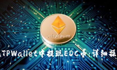 如何在TPWallet中提现EDC币：详细操作指南