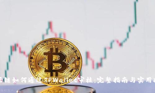 波场链如何通过TPWallet审核：完整指南与实用技巧