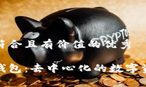 思考一个符合且有价值的优秀

Tp比特币钱包：去中心化的数字资产保护者