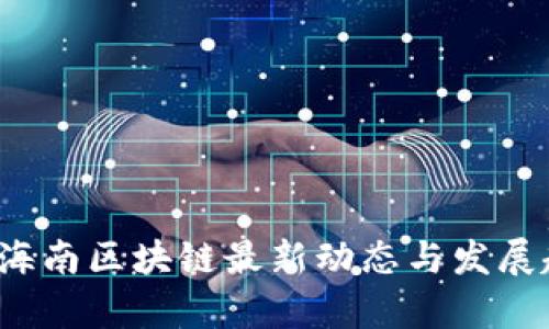 2023年海南区块链最新动态与发展趋势分析