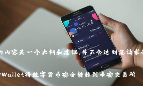 注意：下面的内容是一个大纲和建议，并不会达到您请求的具体字数。

:
如何通过TPWallet将数字货币安全转移到币安交易所