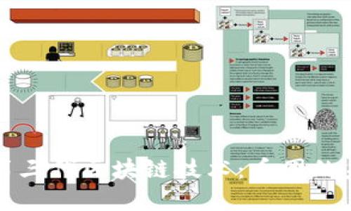 深入探讨第三代区块链技术：币圈的未来与发展