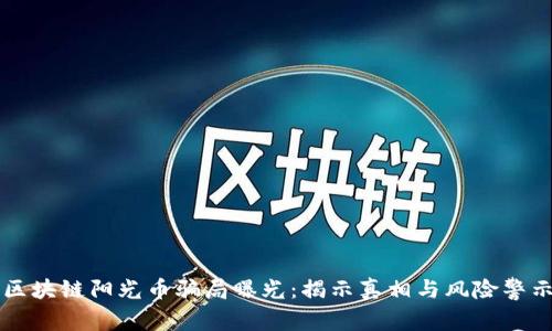 区块链阳光币骗局曝光：揭示真相与风险警示