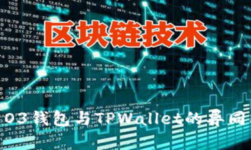 : 深入剖析O3钱包与TPWallet的异同及各自优势