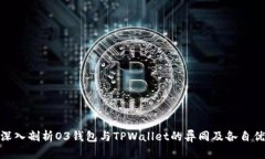 : 深入剖析O3钱包与TPWallet的异同及各自优势