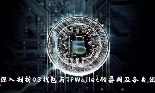 : 深入剖析O3钱包与TPWallet的异同及各自优势