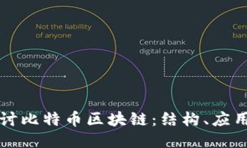 深入探讨比特币区块链：结构、应用与未来