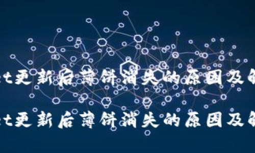 tpwallet更新后薄饼消失的原因及解决方法

tpwallet更新后薄饼消失的原因及解决方法