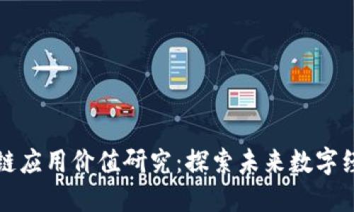 最新区块链应用价值研究：探索未来数字经济的变革