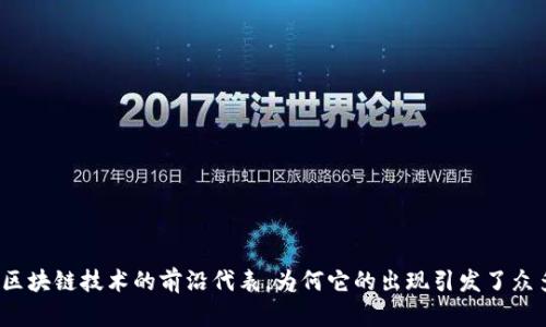 钛币是区块链技术的前沿代表，为何它的出现引发了众多关注？