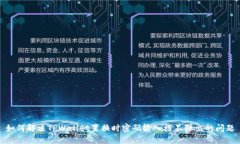 如何解决TPWallet置换时密码输入框不弹出的问题