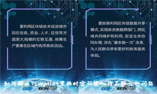 如何解决TPWallet置换时密码输入框不弹出的问题