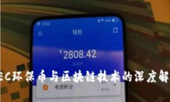 GEC环保币与区块链技术的深度解析