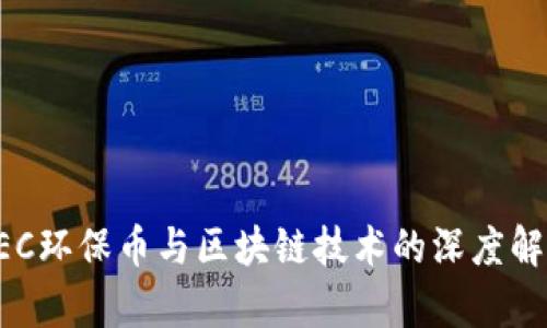 GEC环保币与区块链技术的深度解析