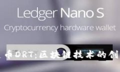 深入解析榴莲币DRT：区块链技术的创新与应用前