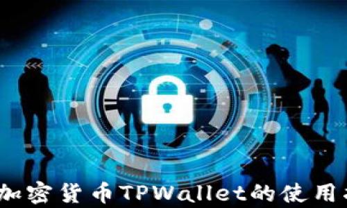 
深入解析：加密货币TPWallet的使用指南与技巧