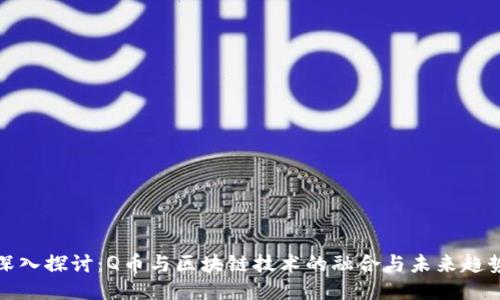 深入探讨：Q币与区块链技术的融合与未来趋势