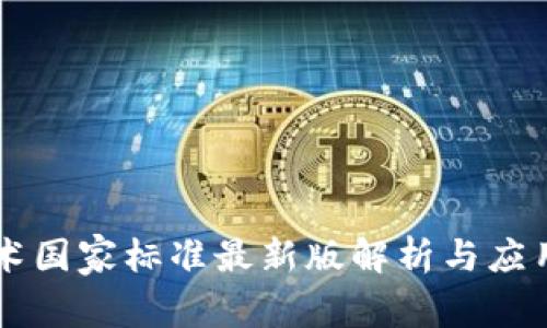区块链技术国家标准最新版解析与应用前景展望