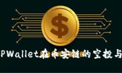 如何获取TPWallet在币安链的空投与挖矿地址？