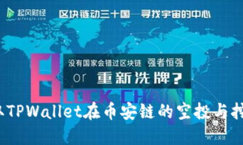 如何获取TPWallet在币安链的空投与挖矿地址？
