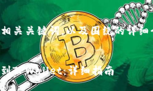 以下是符合的和相关关键词，以及围绕的详细介绍和问题讨论。


如何将小狗币提到TPWallet：详细指南