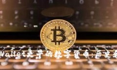 探索比TPWallet更早的数字货币：历史和趋势分析