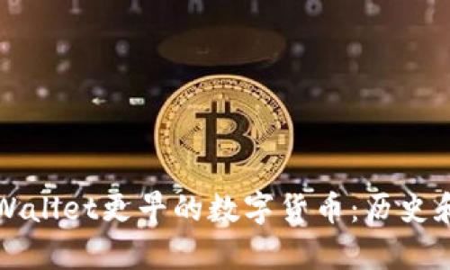 探索比TPWallet更早的数字货币：历史和趋势分析