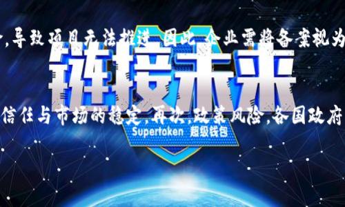  区块链备案最新动态：政策、发展与未来趋势分析 / 
 guanjianci 区块链备案,政策动态,数字货币,技术发展 /guanjianci 

引言
近年来，区块链技术作为一项具有革命性的创新，逐渐渗透到各行各业。在这股潮流中，区块链备案成为确保技术合法合规应用的重要环节。各国政府和相关机构纷纷出台政策与法规，以引导和规范区块链的发展。本文将详细探讨当前区块链备案的最新动态、政策调整及其对未来发展的影响。

一、区块链备案的定义与重要性
区块链备案是指对区块链应用项目进行记录与监督的过程，其目的是为了保障用户的数据安全、交易的合法性以及项目的合规性。这一过程包括对项目发起者的信息登记、技术实现的审查、市场应用的监管等。随着区块链技术的普及，越来越多的国家认识到区块链备案的重要性，认为其有助于打击金融诈骗、维护市场秩序等。

备案制度能够有效提升区块链项目的透明度，增强公众信任。通过信誉良好的备案机制，用户能够更放心地参与到区块链项目中，从而推动整个行业的健康发展。此外，政府通过备案了解区块链技术的应用进展，有助于制定更合适的政策，以促进创新与监管并行发展。

二、各国区块链备案政策的现状
当前，区块链备案政策的实施在不同国家存在较大的差异，以下是几个具有代表性的国家和地区的备案动态。

h41. 中国的区块链备案政策/h4
中国作为全球区块链产业发展的重要国家，自2019年以来加强了对区块链技术的监管。在2020年，中国国家互联网信息办公室发布了隐私计算、可信计算等领域的技术标准，其中指出了对区块链项目的备案要求。

2021年，中国银保监会发布了关于加强区块链技术应用管理的通知，要求相关金融机构对区块链项目进行备案，并确保项目的合规性。此后，有关部门对备案的管理措施逐步细化，以保障区块链行业的健康稳定发展。

h42. 美国的区块链备案政策/h4
在美国，各州的区块链监管政策各异，整体来说现阶段较为宽松。美国证券交易委员会（SEC）对区块链及相关数字货币的监管相对严格，特别是在ICO（首次代币发行）方面，明确界定其为证券，需遵循证券法进行备案。

此外，美国财政部也在不断完善对区块链项目的监管政策，以应对潜在的金融犯罪和市场风险。这使得一些区块链企业在推进业务时需要格外注意备案与合规问题。

h43. 欧盟的区块链备案政策/h4
欧盟各国在区块链备案方面也在积极探索，2020年，欧盟委员会发布了数字金融战略草案，提出了对区块链及去中心化金融（DeFi）项目的监管框架，从而推动区块链技术的安全和透明发展。

同时，欧洲证券及市场管理局（ESMA）和欧盟区块链观察网络也对相关项目进行了资讯和咨询，鼓励成员国在合规的前提下发展区块链技术。

三、区块链备案面临的挑战与问题
尽管区块链备案的重要性愈发突显，但在具体实施过程中，仍面临许多挑战和问题。

h41. 技术更新与政策滞后/h4
区块链技术发展迅速，新兴技术层出不穷，而现行备案政策可能滞后于技术进步。这使得一些新兴的区块链应用如NFT（非同质化代币）与DeFi项目难以适应现有的备案体系，导致监管真空与市场风险增大。

例如，NFT作为新兴的数字资产形式，其界定及监管政策在不同国家存在较大分歧，导致一些项目在跨境交易中面临法律风险。因此，各国政府需要加速政策的调整与更新，以适应快速发展的区块链技术。

h42. 合规成本与市场准入门槛/h4
伴随着区块链备案政策的逐步完善，合规成本的增加成为许多初创企业面临的重要问题。尤其是在一些政策较为严格的国家，企业需要投入大量资源进行备案、审查与合规，这无疑会增加进入市场的门槛。初创企业由于资金与技术有限，难以承担高昂的合规成本。

这对区块链行业的创新与发展构成了障碍，尤其是在早期阶段，企业需要在技术与合规双重压力下运作，因此政府在制定政策时应考虑到初创企业的生存与发展，适度放宽入场门槛，提供资金与技术支持。

h43. 用户隐私与数据安全/h4
区块链的透明性是其一大优势，但同时也对用户的隐私与数据安全提出了挑战。备案过程中，项目需要提供大量用户数据，这可能导致用户隐私被侵犯。如果事故发生，如何在保障用户隐私的同时又不违背监管要求，成为相关机构需要解答的重要问题。

有效的解决方案应包括技术手段与法律手段的结合。技术层面，可通过加密技术与分布式存储来保障数据安全；法律层面，应完善相关法规，确保用户隐私在备案过程中的保护。

h44. 公众理解与接受度/h4
区块链技术相对新颖，普通公众对其了解较少。在区块链备案政策实施的过程中，公众的理解与接受度对政策能否顺利执行起着关键作用。在一些情况下，公众对区块链技术的误解和偏见可能影响政策的执行效果。

因此，政府和相关机构应加强对公众的宣传与教育，让公众了解区块链技术的优势与风险，提升社会各界对区块链备案政策的理解和支持。通过开展各种形式的宣传活动，营造良好的舆论氛围，有助于政策的落实与推广。

四、未来区块链备案的发展趋势
未来的区块链备案工作将面临更多机遇与挑战，以下是几点可能的发展趋势。

h41. 政策趋向协同与合作/h4
随着全球范围内区块链技术的不断发展，国家之间的合作与协同将愈发重要。如何通过国际合作共同制定区块链备案标准，建立跨国监测与监管机制，将成为全球区块链发展的趋势。

例如，国际标准化组织（ISO）可能会在区块链技术的标准化方面发挥更重要的作用，各国可以在此基础上制定合理的备案政策，从而降低企业的合规成本，促进区块链技术的全球发展。

h42. 技术驱动备案系统建设/h4
未来的区块链备案将不仅依赖于人工审核，更多的将依靠智能合约、人工智能等技术手段来提升备案的效率与可靠性。通过大数据分析与区块链技术的结合，可以实现自动化备案，降低人力成本，提高审核效率。

此外，随着去中心化身份管理技术的发展，用户可以在保持隐私的前提下进行合规，这将为区块链备案注入新的活力。

h43. 注重用户教育与意识提升/h4
为了更好地推动区块链备案的实施，各国需要加强对用户的教育与宣传，提升公众对区块链技术的理解与接受度。通过丰富多样的科普活动，增强普通公众的参与感，从而促进区块链行业的健康发展。

h44. 多元化的监管体系/h4
未来的区块链备案将逐渐呈现多元化的监管体系。不同领域的区块链应用将会有针对性的备案与监管政策，从而降低不必要的合规负担。这样的多元化不仅有助于提升监管效率，还能够鼓励更多的创新项目在合规的基础上进行探索与发展。

结论
区块链备案作为区块链行业健康发展的重要环节，正在逐步引起各国政府的重视。尽管当前实施中面临许多挑战和问题，但随着技术的发展与政策的完善，区块链备案的未来充满希望。通过国际合作、技术驱动、公众教育以及多元化的监管体系，将有助于建立更加安全、透明的区块链生态系统，推动数字经济的蓬勃发展。

相关问题探讨

h41. 为什么区块链备案在各国的推进速度不同？/h4
区块链技术的普及和应用速度在不同国家存在显著差异，这与各国的经济发展水平、科技创新能力、法律基础和社会接受度等因素密切相关。在经济较为发达、科技创新较强的国家，如美国和中国，区块链技术的应用场景不断丰富，推动了一系列备案政策的出台。然而，在一些发展中国家，由于对区块链技术的理解不够深刻，科技基础相对薄弱，政策的推行则显得比较缓慢。不同国家的监管理念也存在差异，有些国家更加重视保护用户隐私，而有些国家则更注重监管合规。

h42. 区块链备案与用户隐私保护之间如何找到平衡点？/h4
区块链的一大特色在于其透明性，但这种透明性在一定程度上又与用户隐私保护相悖。如何找到备案与隐私保护之间的平衡点，是当前技术与政策制定者需要面对的重要问题。可以通过加密技术和分布式存储避免用户的敏感信息直接暴露，同时，实施去中心化身份管理等新兴技术，允许用户自主掌控自己的信息，让他们在必要时提供信息，从而达到备案要求。法律法规方面，则需不断完善制度，为用户的隐私保护提供法律保障。

h43. 区块链备案对项目成功的重要性有多大？/h4
在当前的市场环境下，区块链项目的成功与否与备案息息相关。有效的备案可以提升项目的可信度和透明度，吸引投资者和用户。尤其在金融、医疗等对合规性要求较高的行业，缺乏备案的项目可能会面临法律风险，导致项目无法推进。因此，企业需将备案视为项目成功的重要组成部分，积极配合相关部门的审核与监管，以确保项目的顺利实施。

h44. 未来区块链备案可能面临的新风险是什么？/h4
未来，区块链备案可能会面临多个新风险，首先是技术风险，伴随着区块链技术的快速发展，新技术的出现可能导致现行备案制度的滞后。其次，信息安全风险，一旦备案系统发生漏洞或数据泄露，将严重影响用户的信任与市场的稳定。再次，政策风险，各国政府可能因为对区块链技术的理解不同而导致政策调整，从而影响项目的实施。因此，在未来的发展中，应建立动态调整机制，以适应快速变化的市场与技术环境。

综上所述，区块链备案是确保区块链技术正当地应用的重要措施，其最新动态及相关问题不仅影响着行业的发展，也关系到用户的利益与安全。随着技术与政策的不断进步，区块链备案将迎来更光明的发展前景。