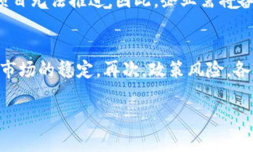   区块链备案最新动态：政策、发展与未来趋势分析 / 
 guanjianci 区块链备案,政策动态,数字货币,技术发展 /guanjianci 

引言
近年来，区块链技术作为一项具有革命性的创新，逐渐渗透到各行各业。在这股潮流中，区块链备案成为确保技术合法合规应用的重要环节。各国政府和相关机构纷纷出台政策与法规，以引导和规范区块链的发展。本文将详细探讨当前区块链备案的最新动态、政策调整及其对未来发展的影响。

一、区块链备案的定义与重要性
区块链备案是指对区块链应用项目进行记录与监督的过程，其目的是为了保障用户的数据安全、交易的合法性以及项目的合规性。这一过程包括对项目发起者的信息登记、技术实现的审查、市场应用的监管等。随着区块链技术的普及，越来越多的国家认识到区块链备案的重要性，认为其有助于打击金融诈骗、维护市场秩序等。

备案制度能够有效提升区块链项目的透明度，增强公众信任。通过信誉良好的备案机制，用户能够更放心地参与到区块链项目中，从而推动整个行业的健康发展。此外，政府通过备案了解区块链技术的应用进展，有助于制定更合适的政策，以促进创新与监管并行发展。

二、各国区块链备案政策的现状
当前，区块链备案政策的实施在不同国家存在较大的差异，以下是几个具有代表性的国家和地区的备案动态。

h41. 中国的区块链备案政策/h4
中国作为全球区块链产业发展的重要国家，自2019年以来加强了对区块链技术的监管。在2020年，中国国家互联网信息办公室发布了隐私计算、可信计算等领域的技术标准，其中指出了对区块链项目的备案要求。

2021年，中国银保监会发布了关于加强区块链技术应用管理的通知，要求相关金融机构对区块链项目进行备案，并确保项目的合规性。此后，有关部门对备案的管理措施逐步细化，以保障区块链行业的健康稳定发展。

h42. 美国的区块链备案政策/h4
在美国，各州的区块链监管政策各异，整体来说现阶段较为宽松。美国证券交易委员会（SEC）对区块链及相关数字货币的监管相对严格，特别是在ICO（首次代币发行）方面，明确界定其为证券，需遵循证券法进行备案。

此外，美国财政部也在不断完善对区块链项目的监管政策，以应对潜在的金融犯罪和市场风险。这使得一些区块链企业在推进业务时需要格外注意备案与合规问题。

h43. 欧盟的区块链备案政策/h4
欧盟各国在区块链备案方面也在积极探索，2020年，欧盟委员会发布了数字金融战略草案，提出了对区块链及去中心化金融（DeFi）项目的监管框架，从而推动区块链技术的安全和透明发展。

同时，欧洲证券及市场管理局（ESMA）和欧盟区块链观察网络也对相关项目进行了资讯和咨询，鼓励成员国在合规的前提下发展区块链技术。

三、区块链备案面临的挑战与问题
尽管区块链备案的重要性愈发突显，但在具体实施过程中，仍面临许多挑战和问题。

h41. 技术更新与政策滞后/h4
区块链技术发展迅速，新兴技术层出不穷，而现行备案政策可能滞后于技术进步。这使得一些新兴的区块链应用如NFT（非同质化代币）与DeFi项目难以适应现有的备案体系，导致监管真空与市场风险增大。

例如，NFT作为新兴的数字资产形式，其界定及监管政策在不同国家存在较大分歧，导致一些项目在跨境交易中面临法律风险。因此，各国政府需要加速政策的调整与更新，以适应快速发展的区块链技术。

h42. 合规成本与市场准入门槛/h4
伴随着区块链备案政策的逐步完善，合规成本的增加成为许多初创企业面临的重要问题。尤其是在一些政策较为严格的国家，企业需要投入大量资源进行备案、审查与合规，这无疑会增加进入市场的门槛。初创企业由于资金与技术有限，难以承担高昂的合规成本。

这对区块链行业的创新与发展构成了障碍，尤其是在早期阶段，企业需要在技术与合规双重压力下运作，因此政府在制定政策时应考虑到初创企业的生存与发展，适度放宽入场门槛，提供资金与技术支持。

h43. 用户隐私与数据安全/h4
区块链的透明性是其一大优势，但同时也对用户的隐私与数据安全提出了挑战。备案过程中，项目需要提供大量用户数据，这可能导致用户隐私被侵犯。如果事故发生，如何在保障用户隐私的同时又不违背监管要求，成为相关机构需要解答的重要问题。

有效的解决方案应包括技术手段与法律手段的结合。技术层面，可通过加密技术与分布式存储来保障数据安全；法律层面，应完善相关法规，确保用户隐私在备案过程中的保护。

h44. 公众理解与接受度/h4
区块链技术相对新颖，普通公众对其了解较少。在区块链备案政策实施的过程中，公众的理解与接受度对政策能否顺利执行起着关键作用。在一些情况下，公众对区块链技术的误解和偏见可能影响政策的执行效果。

因此，政府和相关机构应加强对公众的宣传与教育，让公众了解区块链技术的优势与风险，提升社会各界对区块链备案政策的理解和支持。通过开展各种形式的宣传活动，营造良好的舆论氛围，有助于政策的落实与推广。

四、未来区块链备案的发展趋势
未来的区块链备案工作将面临更多机遇与挑战，以下是几点可能的发展趋势。

h41. 政策趋向协同与合作/h4
随着全球范围内区块链技术的不断发展，国家之间的合作与协同将愈发重要。如何通过国际合作共同制定区块链备案标准，建立跨国监测与监管机制，将成为全球区块链发展的趋势。

例如，国际标准化组织（ISO）可能会在区块链技术的标准化方面发挥更重要的作用，各国可以在此基础上制定合理的备案政策，从而降低企业的合规成本，促进区块链技术的全球发展。

h42. 技术驱动备案系统建设/h4
未来的区块链备案将不仅依赖于人工审核，更多的将依靠智能合约、人工智能等技术手段来提升备案的效率与可靠性。通过大数据分析与区块链技术的结合，可以实现自动化备案，降低人力成本，提高审核效率。

此外，随着去中心化身份管理技术的发展，用户可以在保持隐私的前提下进行合规，这将为区块链备案注入新的活力。

h43. 注重用户教育与意识提升/h4
为了更好地推动区块链备案的实施，各国需要加强对用户的教育与宣传，提升公众对区块链技术的理解与接受度。通过丰富多样的科普活动，增强普通公众的参与感，从而促进区块链行业的健康发展。

h44. 多元化的监管体系/h4
未来的区块链备案将逐渐呈现多元化的监管体系。不同领域的区块链应用将会有针对性的备案与监管政策，从而降低不必要的合规负担。这样的多元化不仅有助于提升监管效率，还能够鼓励更多的创新项目在合规的基础上进行探索与发展。

结论
区块链备案作为区块链行业健康发展的重要环节，正在逐步引起各国政府的重视。尽管当前实施中面临许多挑战和问题，但随着技术的发展与政策的完善，区块链备案的未来充满希望。通过国际合作、技术驱动、公众教育以及多元化的监管体系，将有助于建立更加安全、透明的区块链生态系统，推动数字经济的蓬勃发展。

相关问题探讨

h41. 为什么区块链备案在各国的推进速度不同？/h4
区块链技术的普及和应用速度在不同国家存在显著差异，这与各国的经济发展水平、科技创新能力、法律基础和社会接受度等因素密切相关。在经济较为发达、科技创新较强的国家，如美国和中国，区块链技术的应用场景不断丰富，推动了一系列备案政策的出台。然而，在一些发展中国家，由于对区块链技术的理解不够深刻，科技基础相对薄弱，政策的推行则显得比较缓慢。不同国家的监管理念也存在差异，有些国家更加重视保护用户隐私，而有些国家则更注重监管合规。

h42. 区块链备案与用户隐私保护之间如何找到平衡点？/h4
区块链的一大特色在于其透明性，但这种透明性在一定程度上又与用户隐私保护相悖。如何找到备案与隐私保护之间的平衡点，是当前技术与政策制定者需要面对的重要问题。可以通过加密技术和分布式存储避免用户的敏感信息直接暴露，同时，实施去中心化身份管理等新兴技术，允许用户自主掌控自己的信息，让他们在必要时提供信息，从而达到备案要求。法律法规方面，则需不断完善制度，为用户的隐私保护提供法律保障。

h43. 区块链备案对项目成功的重要性有多大？/h4
在当前的市场环境下，区块链项目的成功与否与备案息息相关。有效的备案可以提升项目的可信度和透明度，吸引投资者和用户。尤其在金融、医疗等对合规性要求较高的行业，缺乏备案的项目可能会面临法律风险，导致项目无法推进。因此，企业需将备案视为项目成功的重要组成部分，积极配合相关部门的审核与监管，以确保项目的顺利实施。

h44. 未来区块链备案可能面临的新风险是什么？/h4
未来，区块链备案可能会面临多个新风险，首先是技术风险，伴随着区块链技术的快速发展，新技术的出现可能导致现行备案制度的滞后。其次，信息安全风险，一旦备案系统发生漏洞或数据泄露，将严重影响用户的信任与市场的稳定。再次，政策风险，各国政府可能因为对区块链技术的理解不同而导致政策调整，从而影响项目的实施。因此，在未来的发展中，应建立动态调整机制，以适应快速变化的市场与技术环境。

综上所述，区块链备案是确保区块链技术正当地应用的重要措施，其最新动态及相关问题不仅影响着行业的发展，也关系到用户的利益与安全。随着技术与政策的不断进步，区块链备案将迎来更光明的发展前景。