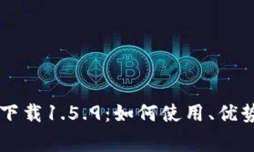 TPWallet最新版下载1.5.9：如何使用、优势与常见问题解答