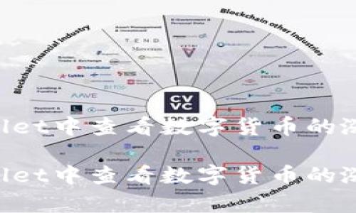 如何在TpWallet中查看数字货币的涨跌：全面指南

如何在TpWallet中查看数字货币的涨跌