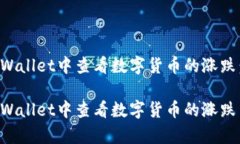 如何在TpWallet中查看数字货币的涨跌：全面指南如