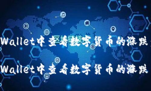 如何在TpWallet中查看数字货币的涨跌：全面指南

如何在TpWallet中查看数字货币的涨跌