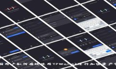 中国用户如何有效使用TPWallet进行加密资产管理