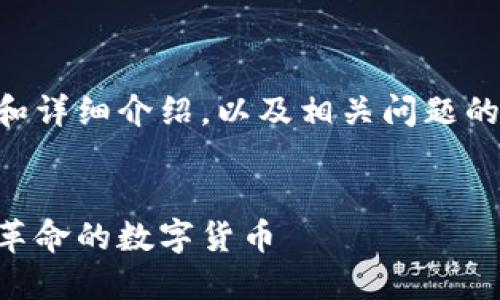 为您生成的内容包括、关键词和详细介绍，以及相关问题的讨论。内容按照您的要求整理。


区块链能源币：掌控未来能源革命的数字货币