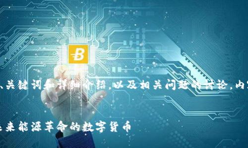 为您生成的内容包括、关键词和详细介绍，以及相关问题的讨论。内容按照您的要求整理。


区块链能源币：掌控未来能源革命的数字货币