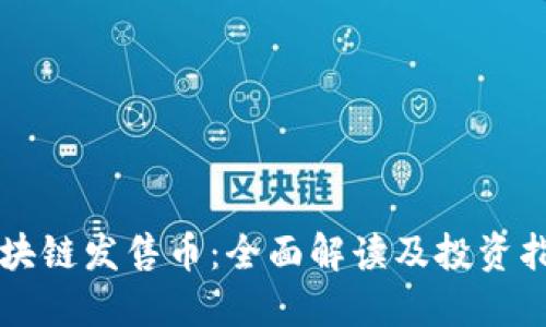 区块链发售币：全面解读及投资指南