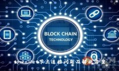 tpwallet节点连接问题及解决方案