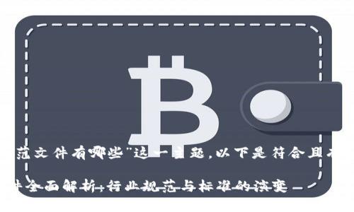 对于“区块链最新规范文件有哪些”这一主题，以下是符合且有价值的与内容安排。

区块链最新规范文件全面解析：行业规范与标准的演变