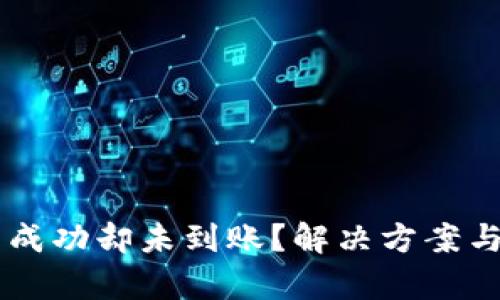 和关键词

TPWallet交易成功却未到账？解决方案与常见问题解析